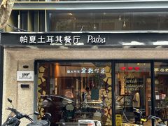 -Pasha帕夏土耳其餐厅(南昌路店)