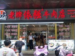 门面-老牌依强牛肉店(达道总店)