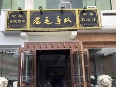 -老毛手抓·盐池滩羊非遗手抓(宁夏总店)