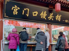 门面-宫门口馒头铺(创始人总店)