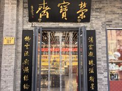 -北京前门大栅栏