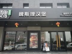 -魏斯理汉堡(西安西咸吾悦广场店)