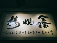 -鑫悦楼煎蟹·16年海鲜大排档