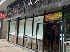 门面-贺秦生陕面王(富力城店)