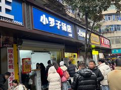 -小罗子汤店(大士院总店)