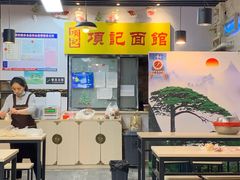 -项记面馆(明瓦廊店)