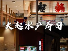 -大起水产回转寿司(大丸心斋桥店)
