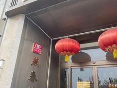 -燕春楼(海河华鼎店)