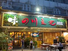 门面-川味堂·四川豆花(八卦岭店)