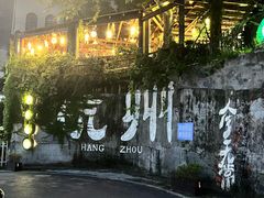 -杭州西湖风景名胜区-满觉陇四眼井