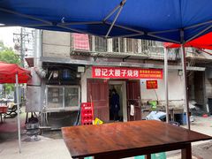 门面-曾记大腰子烧烤(苗栗路总店)