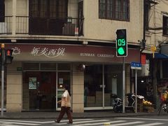 -新麦西饼(广东路店)