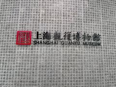 -上海观复博物馆