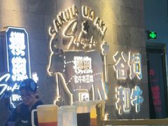 -樱煦和牛寿喜烧(如皋吾悦广场店)