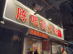 -陈眼镜火锅(总店)