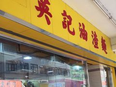 -英记油渣面