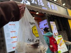 -张果佬年糕卷(科巷店)