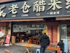 -老仓醋米线(万达店)