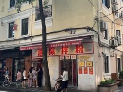 -池嬢拌粉(上海首店)