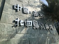 -青澳湾北回归线广场