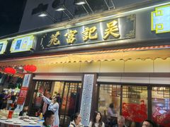 -吴记富苑(朝阳店)