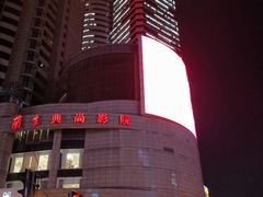 -中影国际影城(兰生大厦CINITY LED店)