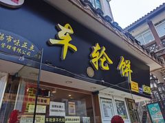 门面-台湾味正点车轮饼可丽饼(南禅寺店)