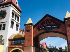 -歌斐颂巧克力小镇