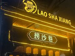 -捞沙巷