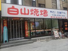-白山烧烤(文安路万豪店)