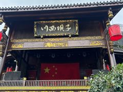 -川西坝子火锅(金沙1.0直营店)