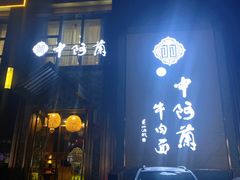门面-中阿兰牛肉面(悦海新天地店)
