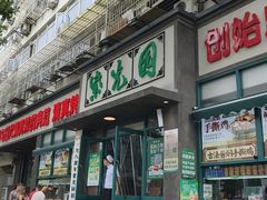 -紫光园(创始店)