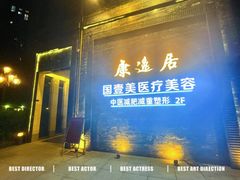 -康逸居·始于2002(海安店)