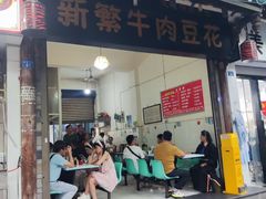 -新繁牛肉豆花(都江堰店)