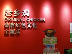 -老乡鸡(金寨分公司店)
