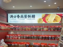 -戴记糖坊(西马路店)
