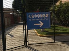 -七宝中学游泳馆