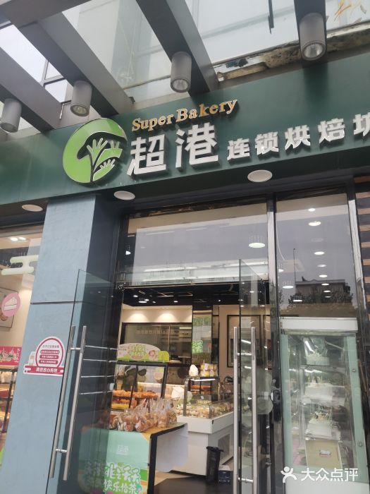 超港·蛋糕面包(包河万达店)门面图片