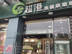 门面-超港·蛋糕面包(包河万达店)