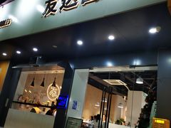 门面-友达面馆(广州总店)