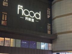 -THE hood开新里(御桥路店)