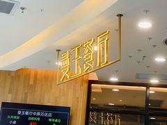 -曼玉餐厅(中原万达店)