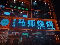 -清真.马师烧烤(金融中心店)