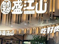 -盛江山自助料理(太原街万达店)