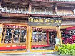 -阿婆情腊排骨火锅·野生菌季(古城旗舰店)
