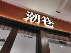 -潮巷·老潮汕美食集市(欢乐港湾店)