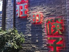-疯狂的筷子老灶九宫格火锅
