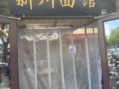 -新川面馆(新街口起源店)