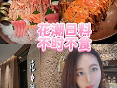-花潮料理艺食馆(SM新生活广场店)